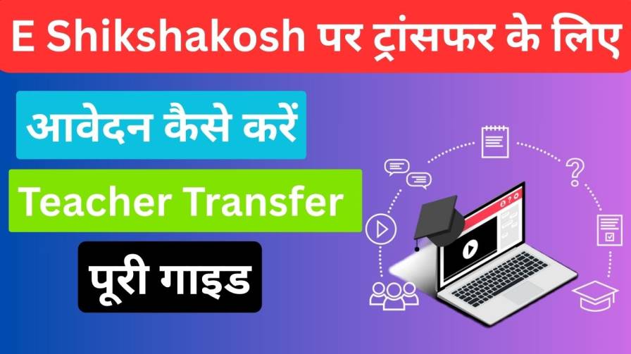e shikshakosh par transfer karne ke liye application