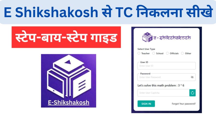 E Shikshakosh se TC kaise nikale