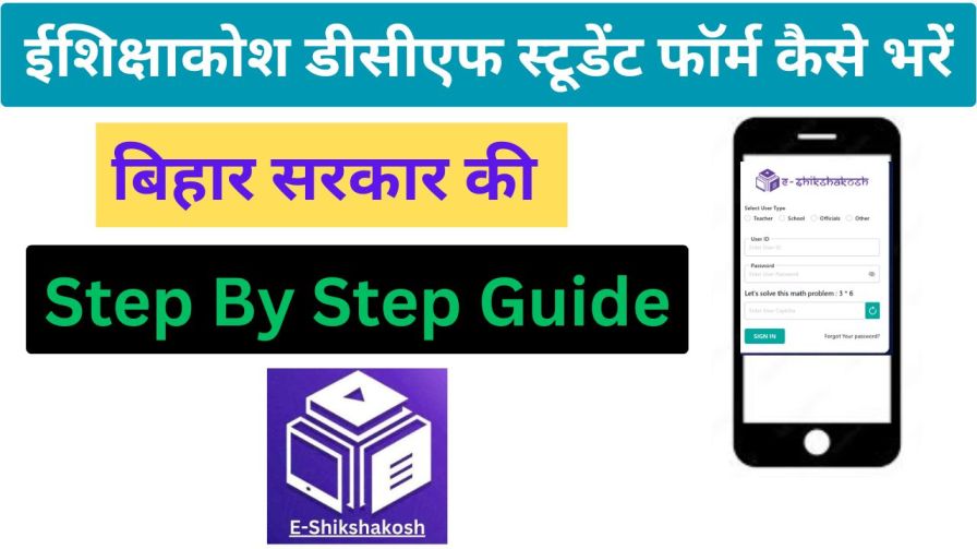 E Shikshakosh DCF For Student Form Kaise Bhare