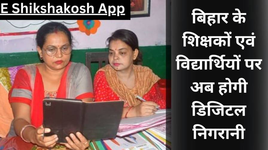 E Shikshakosh App